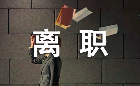 離職的申請書