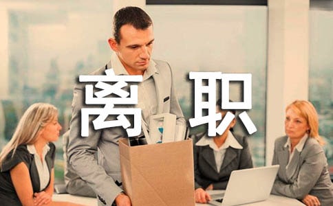 離職承諾書（通用23篇）