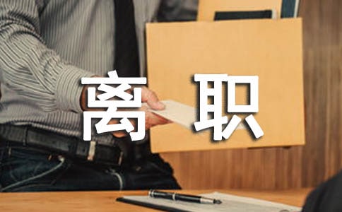 離職給同事的感謝信