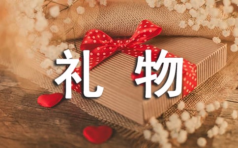實用的特別的禮物作文300字四篇