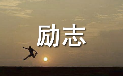 勵志美文欣賞