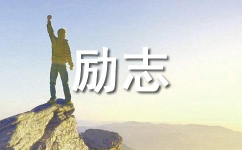 自我激勵向上的勵志名言