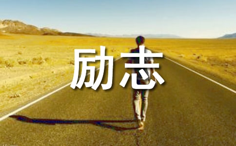 勵志誓詞精選