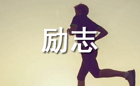 勵志人生哲理美文