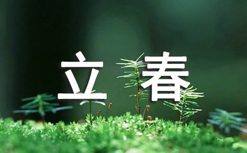 立春創意祝福短信
