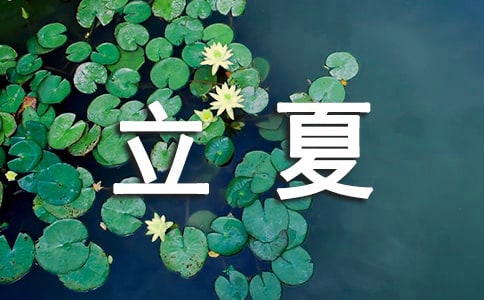 關于立夏的作文(共12篇)