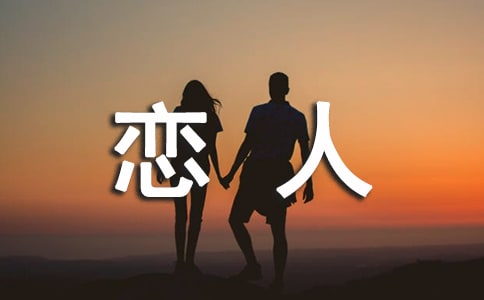 關(guān)于寫給戀人的一句話