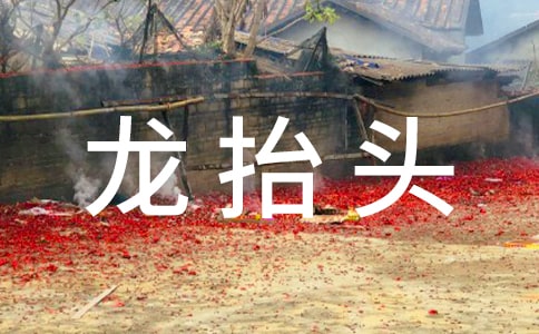 龍?zhí)ь^節(jié)的禁忌與祝福