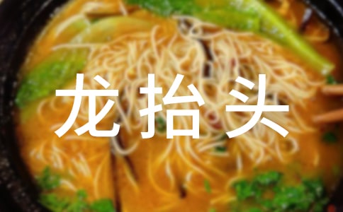 龍抬頭節的習俗大全各地風俗2篇