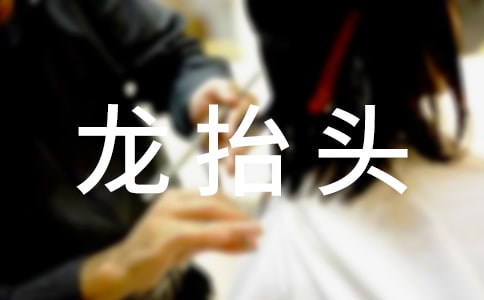 二月初二龍抬頭習俗
