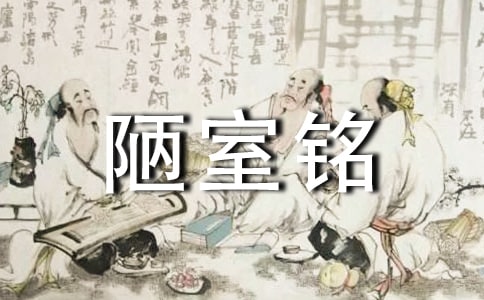 陋室銘練習(xí)題及答案