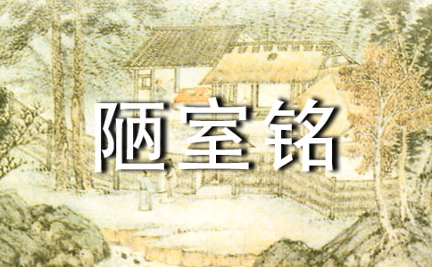 陋室銘翻譯