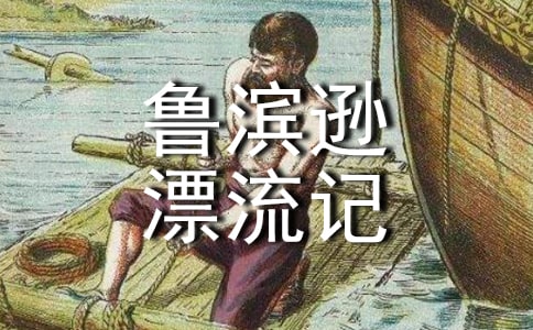 【優秀】魯濱遜漂流記讀后感