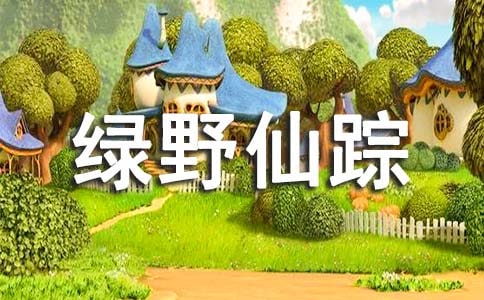 綠野仙蹤作文15篇(熱)