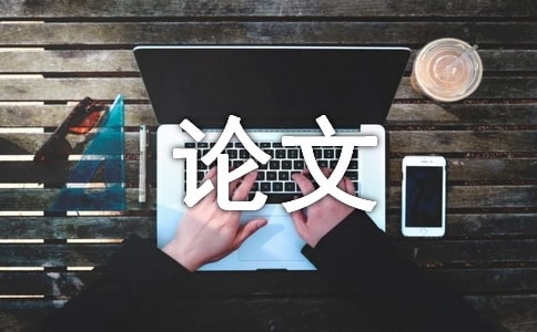 時間管理的論文