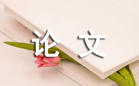 畢業論文開題報告格式怎么寫