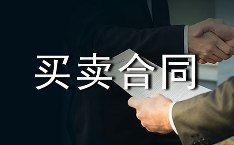 買賣合同范本(通用24篇)