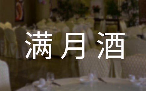 滿月酒賀詞