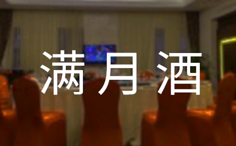 孩子滿月酒邀請函