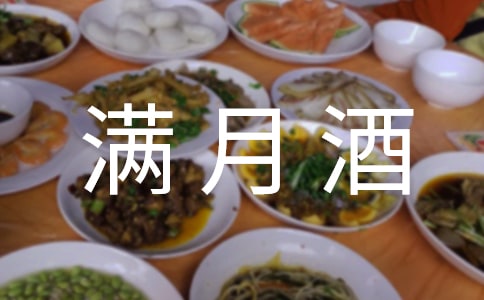 孩子辦滿月酒微信發紅包賀詞