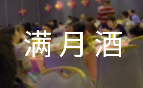小孩滿月酒紅包的賀詞