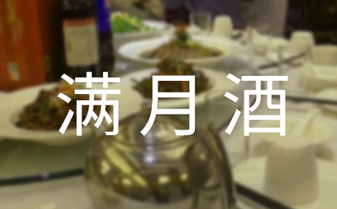 小孩滿月酒邀請(qǐng)短信