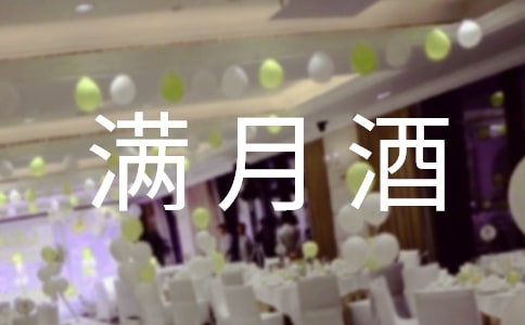 滿月酒邀請短信15篇
