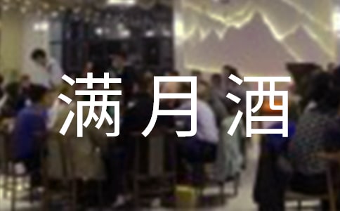 滿月酒邀請短信