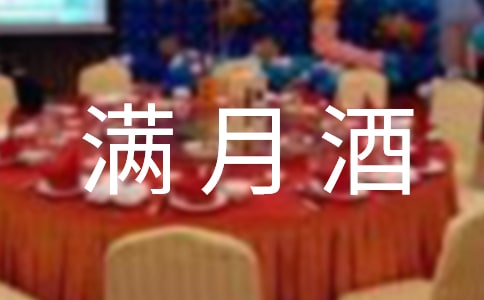 滿月酒邀請函模板