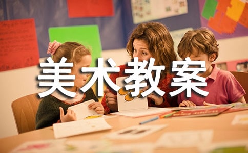 小班美術教案大全