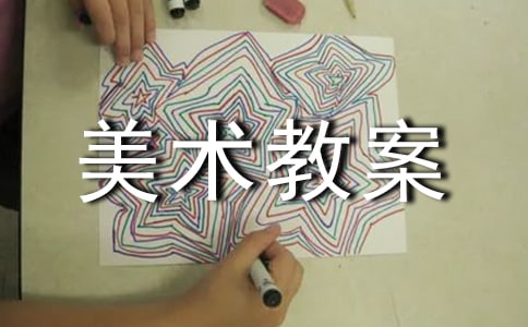 【精華】美術教案范文匯總九篇