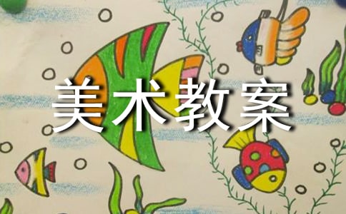 中班下學期美術教案