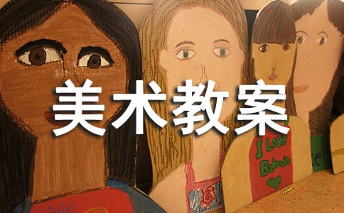 中班美術(shù)教案剪貼畫《開心的小老鼠》