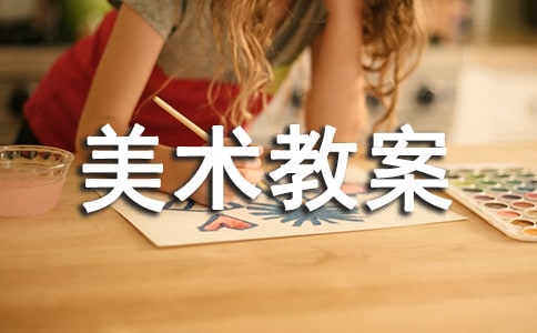 小學美術教案設計