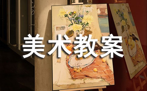 小班創(chuàng)意美術(shù)教案（精選15篇）