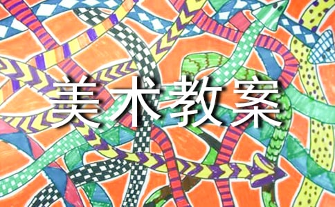 圖畫書美術教案