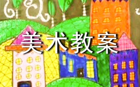 實用的小班美術教案錦集五篇
