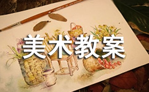 中班美術教案及反思