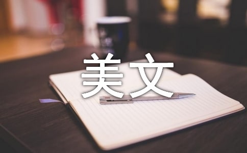 200字美文摘抄加賞析