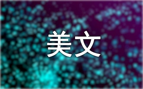 美文摘抄450字（通用25篇）