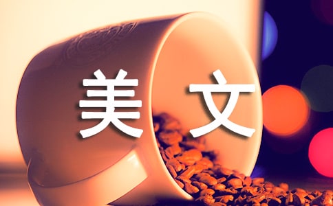 美文摘抄