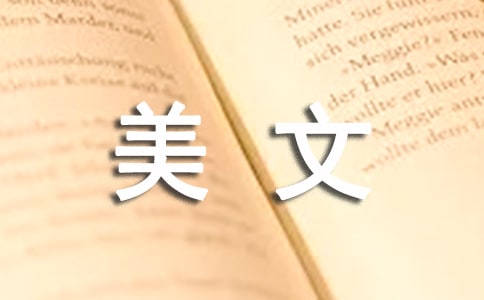 抒情美文摘抄欣賞（精選41篇）