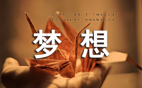 關(guān)于夢想的原創(chuàng)詩歌