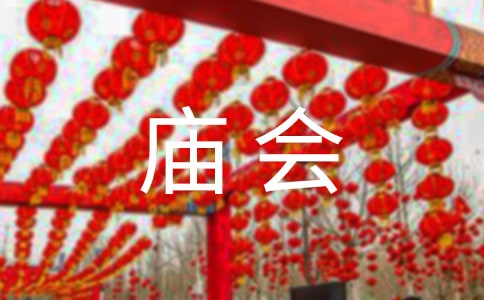 逛廟會(huì)的作文