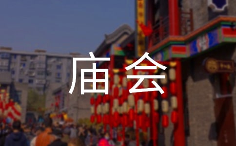 [必備]逛廟會作文