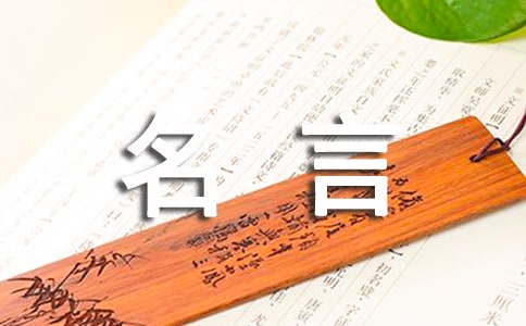 引用名人名言280句