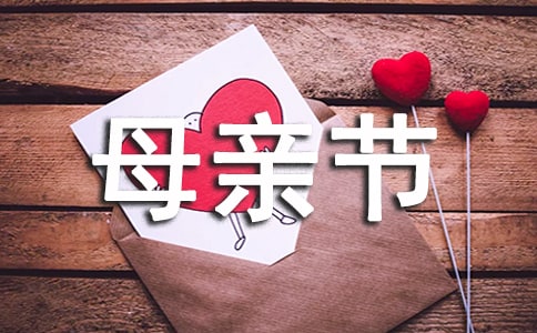 最新溫馨母親節(jié)祝賀詞匯總80句