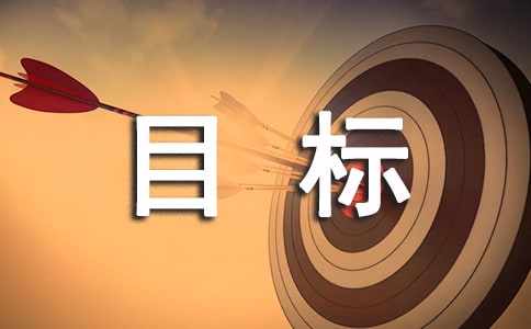 婦幼保健目標責任書范文（通用6篇）