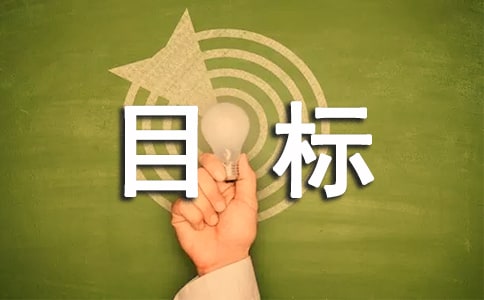 目標(biāo)責(zé)任書(shū)【推薦】