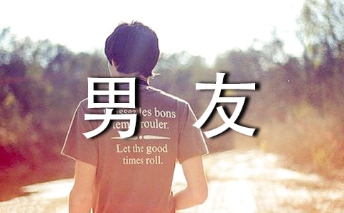 關心男友短信